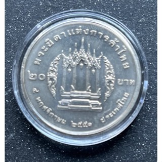 เหรียญ 20 บาท ที่ระลึก พระบิดาแห่งการค้าไทย รัชกาลที่ 3 ไม่ผ่านการใช้งาน