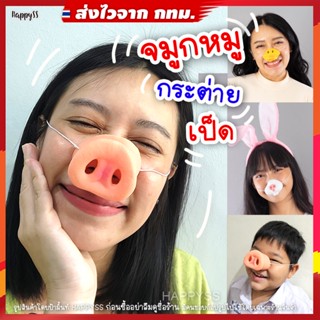 จมูกหมู 🐷 จมูกกระต่าย จมูกเป็ด จมูกสัตว์ ชุดหมู 🏍️💨ส่งไวจาก กทม.