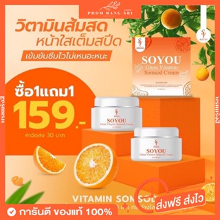 (ของแท้💯+พร้อมส่ง‼️)🍊ครีมส้มสด วิตามินส้มสด โซยู โซยุ้ย So You Gluta Vitamin Somsod Cream วิตามินบำรุงผิวหน้า