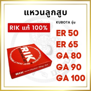 แหวนลูกสูบ RIK คูโบต้า GA ER รุ่น GA80 GA90 GA100 ER50 ER65 [RIK แท้ 100%] KUBOTA