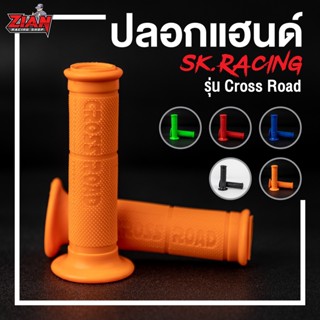 ปลอกแฮนด์ SK.RACING รุ่น CROSS ROAD แน่นหนึบ เร่งติดมือ มีครบ 5 สี