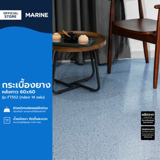 MARINE กระเบื้องยาง หลังกาว 60x60 รุ่น FT552 (กล่อง 14 แผ่น/5.04 ตรม.) (ไม่รวมติดตั้ง) |B|
