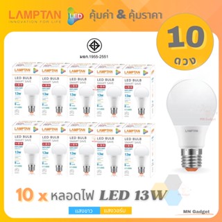 ขายส่ง(10ดวง)- Lamptan LED Bulb แท้ หลอดไฟled แลมตั้น 13W ขั้วE27 แสงขาว/แสงเหลือ หลอดไฟ LED แลมป์ตั้น