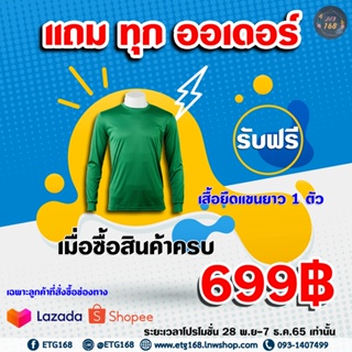 เสื้อยืดแขนยาว จำนวน 1 ตัว เมื่อซื้อครบ 699 บาท