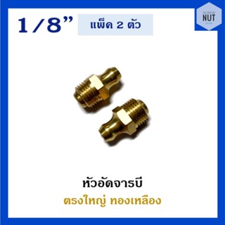 หัวอัดจาระบี หัวอัดจารบี ตรงใหญ่ทองเหลือง ขนาด 1/8” (แพ็ค 2 ตัว)