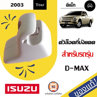 Isuzu ตัวล็อคที่บังแดด  สำหรับอะไหล่รถรุ่น  D-MAX ตั้งแต่ ปี2003-2006 แท้ (1ชิ้น)