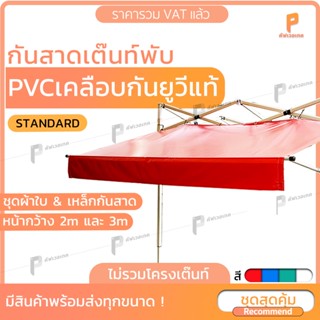 🟠 กันสาดเต๊นท์พับผ้าใบ UV 🎪  รุ่น Standard ชุดผ้าใบพร้อมเหล็กกันสาด ติดตั้งง่าย สำหรับหน้ากว้าง 2m &amp; 3m ยี่ห้อ Covertech