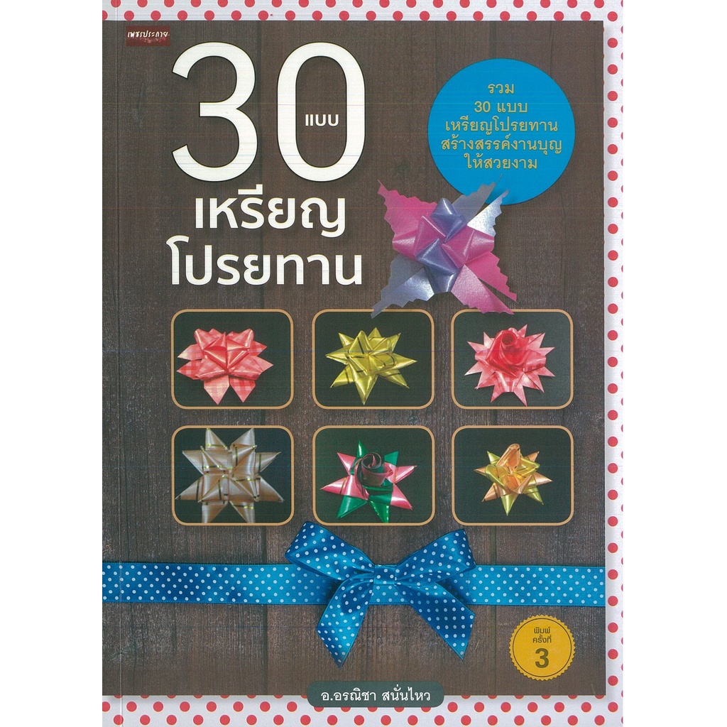 PAILIN หนังสือ 30 แบบ เหรียญโปรยทาน พิมพ์ครั่งที่ 3 (ราคาปก 149 บาท)