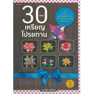 หนังสือ 30 แบบ เหรียญโปรยทาน พิมพ์ครั่งที่ 3 (ราคาปก 149 บาท)