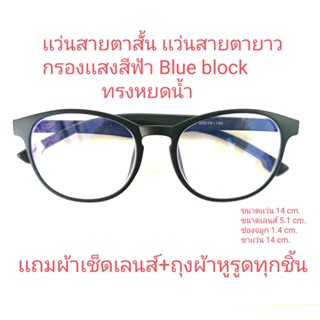 แว่นสายตาสั้น-ยาว กรองแสงสีฟ้า(blue block) ทรงเหลี่ยม/หยดน้ำ 2001A ชาย หญิง