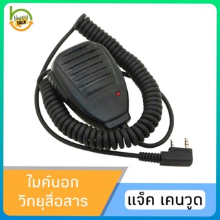 ไมค์นอก วิทยุสื่อสารเครื่องดำ/แดง เกรดคุณภาพอย่างดี สำหรับ ICOM MOTOROLA BAOFENG SPENDER และรุ่นอื่นๆมากมาย สอบถามได้