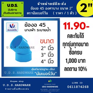 ข้องอ 45 องศา ข้องอ 90 องศา บาง ขนาด 2" 3" ตรานัมเบอร์วัน no.1 ราคา/ตัว ข้อต่อระบายน้ำ ขายส่งข้อต่อพีวีซี