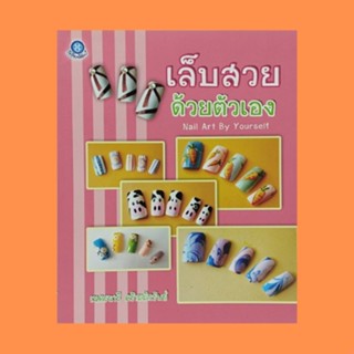 หนังสือศิลปะ เล็บสวยด้วยตัวเอง : เริ่มต้นเพ้นท์เล็บ การดูแลรักษาเล็บ การติดเล็บปลอม การเลือกทาสีให้เข้ากับเล็บ