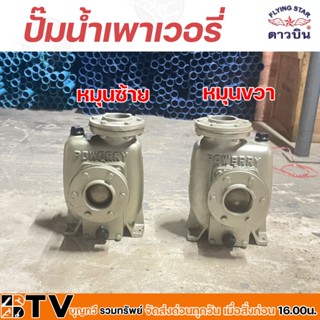 ดาวบิน ปั๊มนํ้าเพาเวอรี่ ขนาด 3 นิ้ว มี 2แบบ หมุนขวาและหมุนซ้าย รุ่น P.P30 ใบพัดปิด เพาเวอรี่ POWERRY PUMP เพาเวอรี่ปั้ม