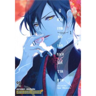 หนังสือการ์ตูนปีศาจเทพกับเด็กหนุ่มนักวาดภาพ  (แยกเล่ม 1-ล่าสุด)