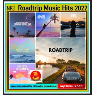 [USB/CD] MP3 สากลรวมฮิต Roadtrip Music Hits 2022 Vol.01 #เพลงสากล #เดินทางไกลต้องมีไว้ฟัง ☆113 เพลง❤️❤️❤️