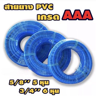 สายยางฟ้า PVC (ม้วนละ 20 เมตร) เกรด A ไม่กรอบไม่แตก 3 ปี