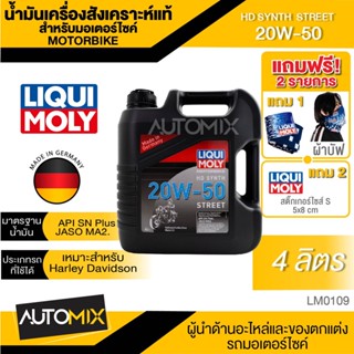 LIQUI MOLY Motorbike HD Synth Street 4l. -   น้ำมันเครื่อง รถมอเตอร์ไซค์ V-twin สังเคราะห์แท้ Harley Davidson