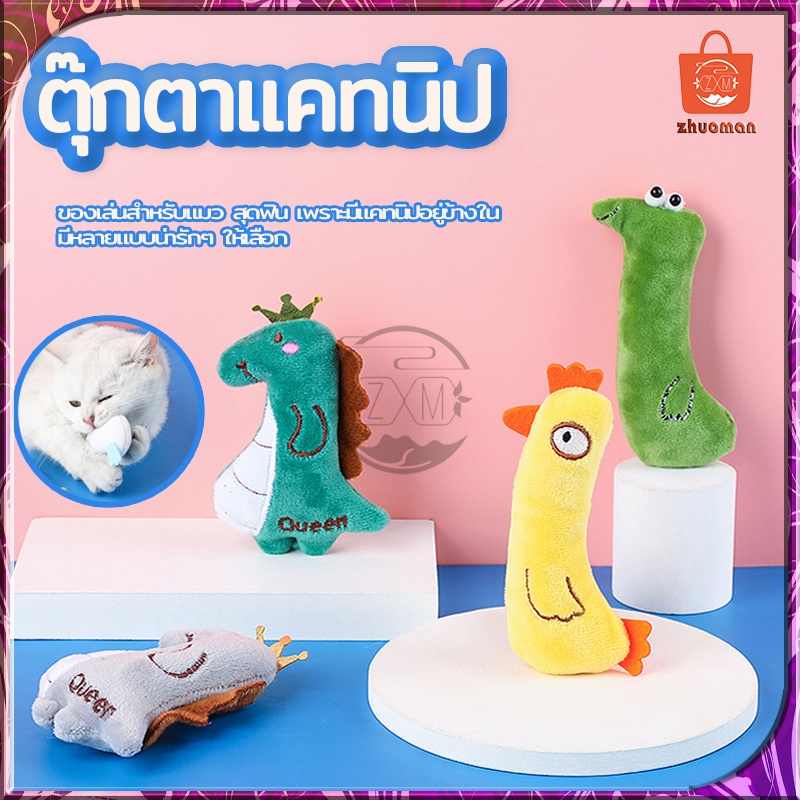 ตุ๊กตาแคทนิป แคทนิป มีแคทนิปในตัว ตุ๊กตาสอดไส้แคทนิป ของเล่นแมว ของเล่นสัตว์เลี้ยง Catnipdoll ตุ๊กตาสัตว์เลี้ยง