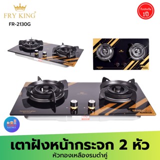 FRY KING รุ่น FR-2130G เตาแก๊สแบบฝังหน้ากระจกทองเหลืองรมดำคู่