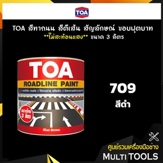 TOA สีทาถนน สีตีเส้น สัญลักษณ์ ขอบฟุตบาท สีดำ เบอร์ 709 **ไม่สะท้อนแสง** ขนาด 3 ลิตร เหมาะสำหรับงานภายในและภายนอก