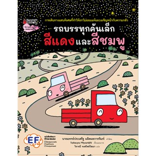 NANMEEBOOKS หนังสือ รถบรรทุกคันเล็กสีแดงและสีชมพู (ปกแข็ง)