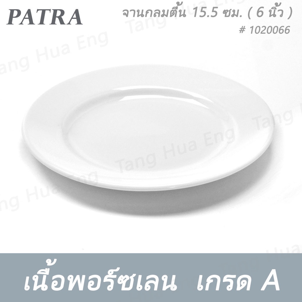 (6ใบ) จานกลมตื้น 15.5 ซม. ( 6 นิ้ว ) # 1020066 PATRA ( Oriental )