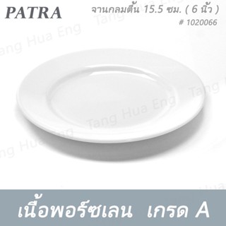 (6ใบ) จานกลมตื้น 15.5 ซม. ( 6 นิ้ว ) # 1020066 PATRA ( Oriental )