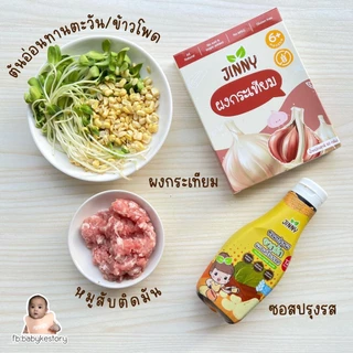 JINNY ผงกระเทียม ไม่เผ็ด สำหรับเด็ก 6 เดือนขึ้นไป ขนาด 50 กรัม เครื่องปรุงสำหรับเด็ก