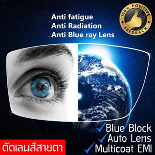 Focus Lens เลนส์โฟกัส รับตัดเลนส์ แว่นตา เลนส์ BlueBlock บลูบล็อค Auto ปรับแสง Index 1.61 สายตาสั้น ยาว