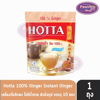 HOTTA 100% Ginger ฮอทต้า ขิง 100 % ขนาด 10 ซอง [1 ห่อ] น้ำขิงฮอทต้า เครื่องดื่มขิงผงสำเร็จรูป ขิงผง100% ไม่มีน้ำตาลทราย