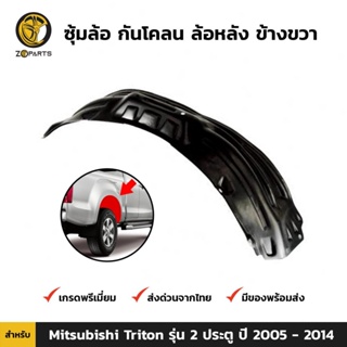 ซุ้มล้อ กันโคลน ล้อหลัง ข้างขวา สำหรับ Mitsubishi Triton รุ่น 2 ประตู ปี 2005 - 2014