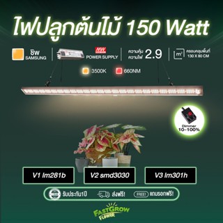 ไฟปลูกต้นไม้ 150w 1 Bars Full Spectrum growlight