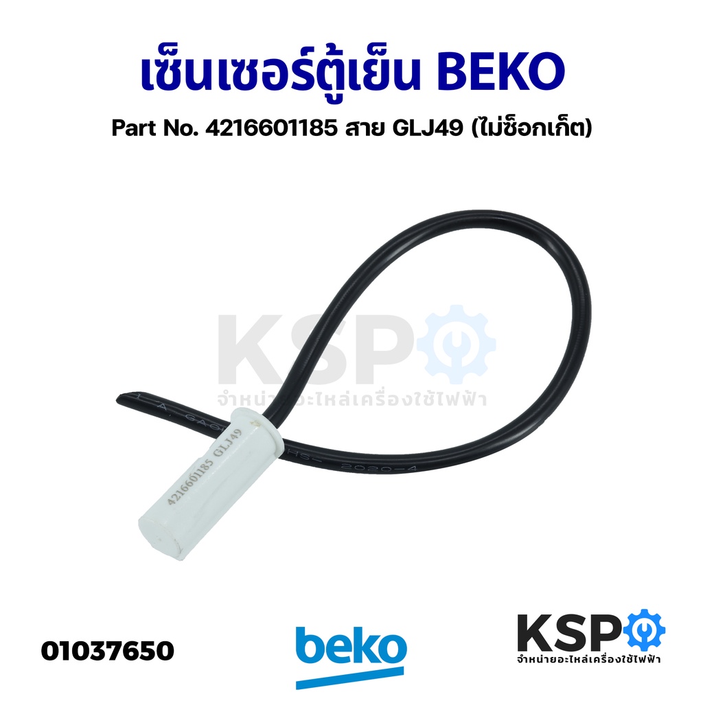 เซ็นเซอร์ตู้เย็น วัดอุณหภูมิช่องแช่เย็น BEKO เบโค Part No. 4216601185 สาย GLJ49 (ไม่ซ็อกเก็ต) (ถอด) 