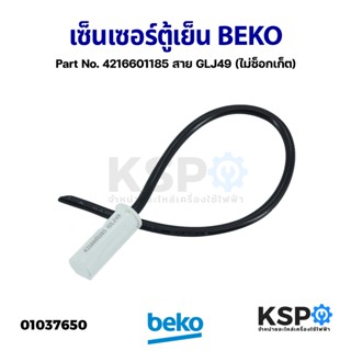 เซ็นเซอร์ตู้เย็น วัดอุณหภูมิช่องแช่เย็น BEKO เบโค Part No. 4216601185 สาย GLJ49 (ไม่ซ็อกเก็ต) (ถอด) อะไหล่ตู้เย็น