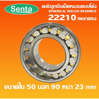 22210 ตลับลูกปืนเม็ดหมอนแบบโค้ง เพลาตรง ( SPHERICAL ROLLER BEARINGS ) CA/C3/W33 ขยาด 50x90x23mm โดย Senta