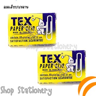 ลวดเสียบกระดาษ Tex Paper Clip 1 กล่อง