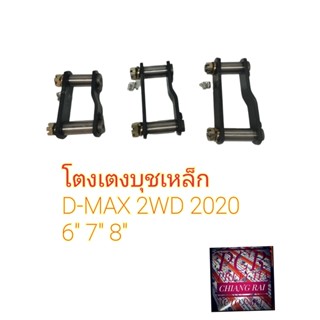 ราคาต่ออัน โตงเตงแหนบ  บูชเหล็ก บู้ทเหล็ก ISUZU D-MAX DMAX 2WD 2020 ดีแม็กซ์ ตัวต่ำ พร้อมส่ง ยี่ห้อ AOK