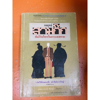 (หนังสือหายาก)กลยุทธ์สามก๊กคัมภีร์บริหารในภาวะสงคราม ฉบับพิมพ์ครั้งที่เจ็ด(มือสอง)