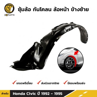 ซุ้มล้อ กันโคลน ล้อหน้า ข้างซ้าย Honda Civic EG 3D 4D 1992-95 ฮอนด้า ซีวิค เตารีด พลาสติกซุ้มล้อ คุณภาพดี ส่งไว