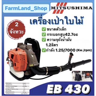 เครื่องเป่าใบไม้MITSUSHIMA เครื่องเป่าลมสะพานหลัง 2จังหวะ รุ่นEB430 ตัวเล็ก