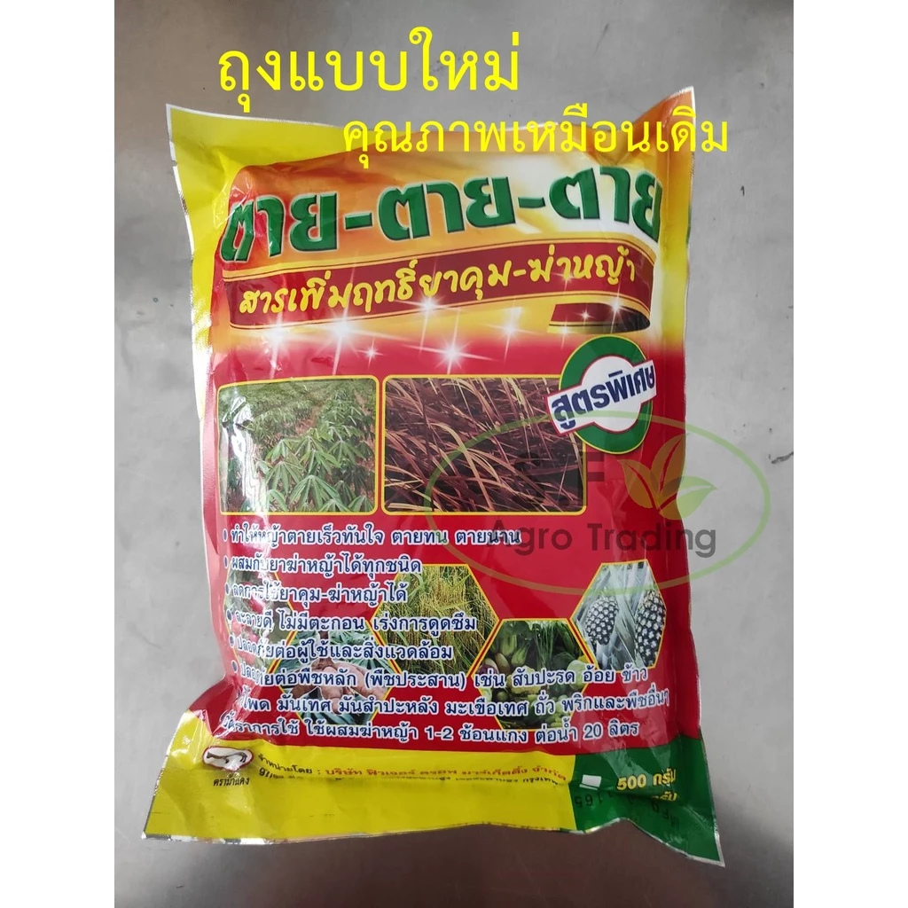 สารเสริมยาฆ่าหญ้า ตาย ตาย ตาย ไม่อันตรายต่อพืชหลัก ใช้แล้วดีเยี่ยมใช้ผสมคู่กับยาฆ่าหญ้า 1 ก.ก.