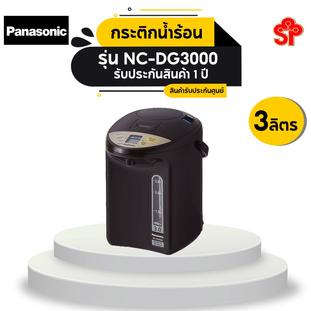 พานาโซนิค NC-DG3000 กระติกน้ำร้อนไฟฟ้า