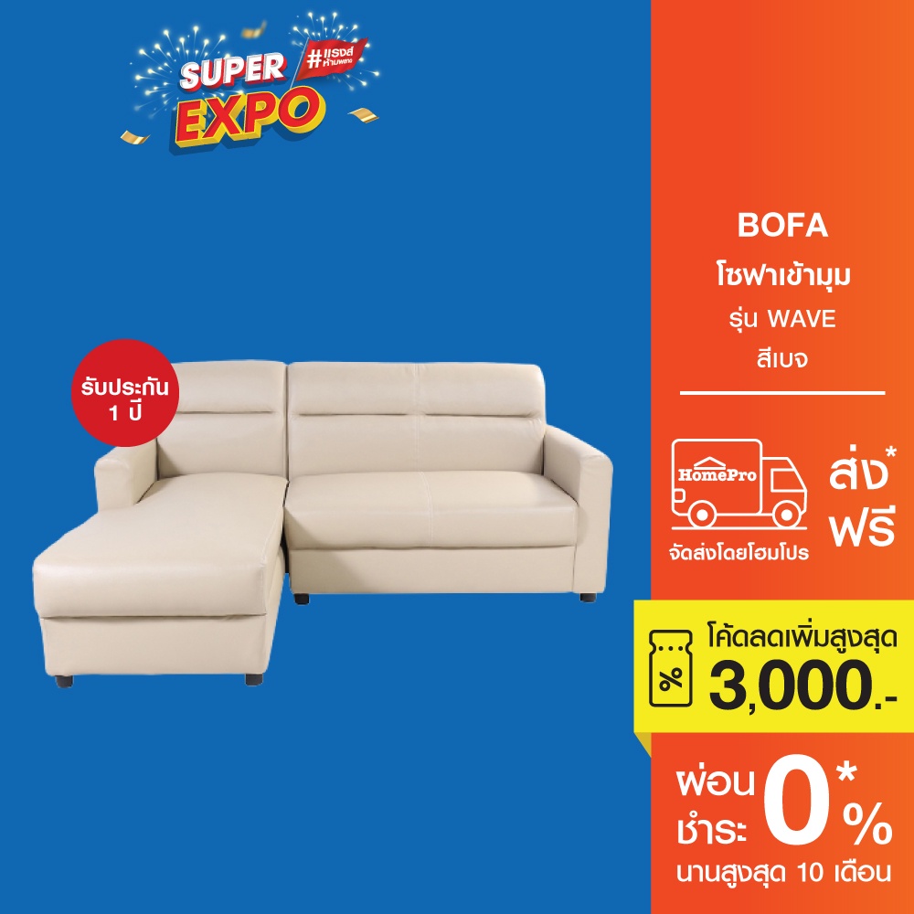 HomePro โซฟาเข้ามุม WAVE สีเบจ แบรนด์ BOFA [HOME5KY เงินคืน13%max400]