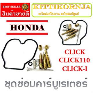 ชุดซ่อมคาร์บู CLICK CLICK110 CLICKPLAY ชุดซ่อมคาร์บูเดิม ชุดเปลี่ยนคาร์บู ทั้งชุด ฮอนด้า คลิ๊ก คลิก honda click click110