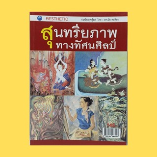 หนังสือศิลปะ สุนทรียภาพทางทัศนศิลป์ : ความงามของธรรมชาติสิ่งแวดล้อมและศิลปะ ขอบข่ายของศิลปะ ศิลปะทัศนศิลป์