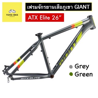 🔥เฟรมเสือภูเขา GIANT ATX ELITE 26 Frame อะลูมิเนียมขนาดวงล้อ 26 นิ้ว เกรด ALUXX