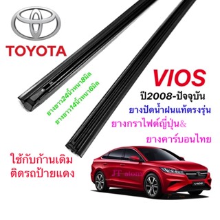 ยางปัดน้ำฝนแท้ตรงรุ่น TOYOTA VIOS ปี2008-ปัจจุบัน(ยางยาว14นิ้วหนา6มิลกับ24นิ้วหนา8มิล)