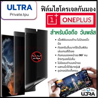 oneplus (ฟิล์มด้านกันเสือก) วันพลัส ฟิล์มมือถือ one+ (หน้า-หลัง) ฟิล์มไฮโดรเจลแบบด้านกันแอบมองจอ TPU