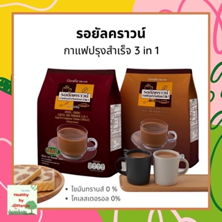 รอยัล คราวน์ กาแฟปรุงสำเร็จชนิดผง 3 อิน 1 ตรากิฟฟารีน Giffarine